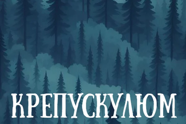 Крепускулюм