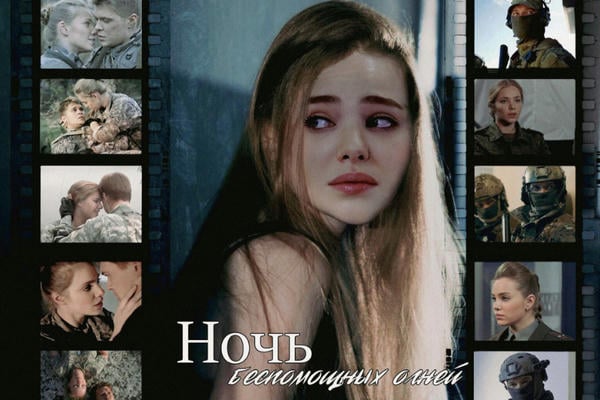 Ночь беспомощных огней