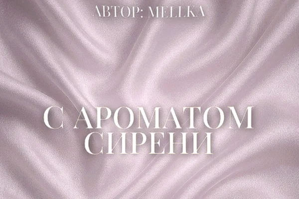 С ароматом сирени