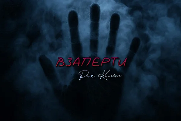 Взаперти