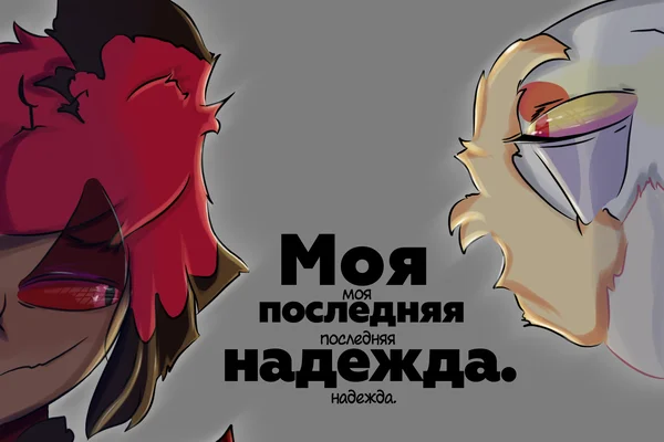 Моя последняя надежда.