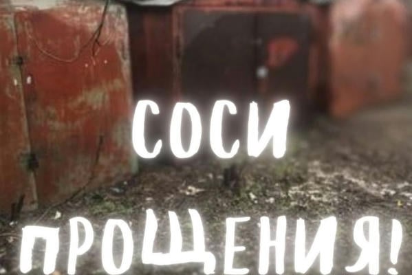 Соси прощения!