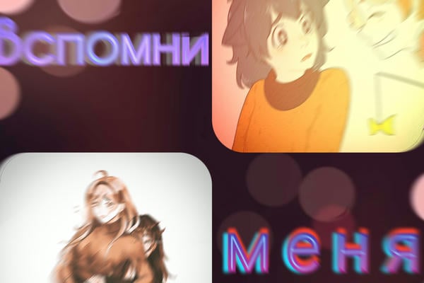 Вспомни меня(Ремейк)