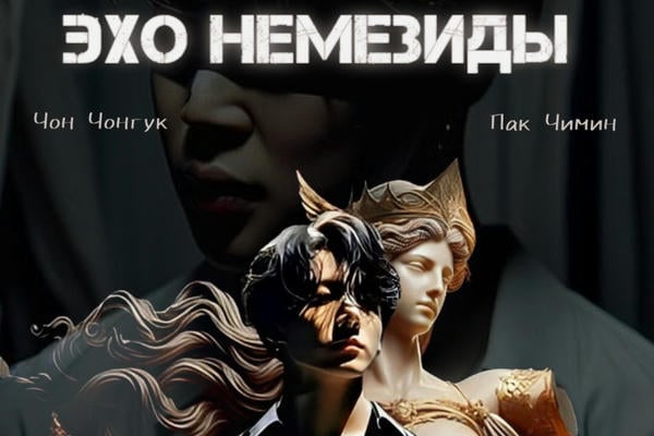 Роковая истина: Эхо Немезиды