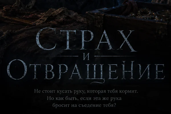 Страх и отвращение