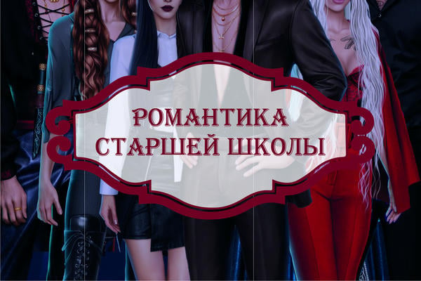 Романтика старшей школы