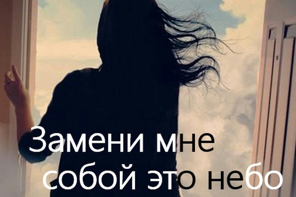 Замени мне собой это небо