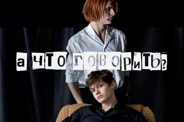 А что говорить?