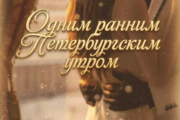 Одним ранним петербургским утром