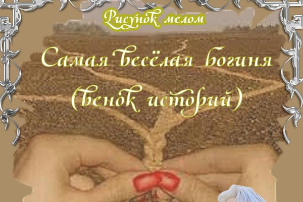Самая весёлая богиня. (Венок историй) (18+)