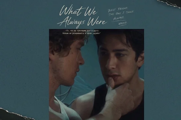 What We Always Were