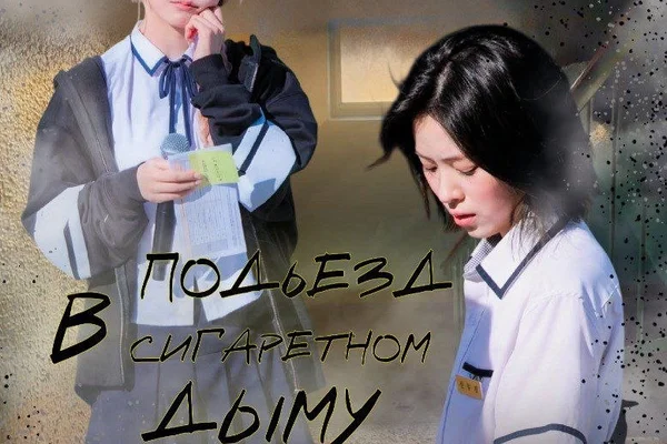 Подъезд в сигаретном дыму