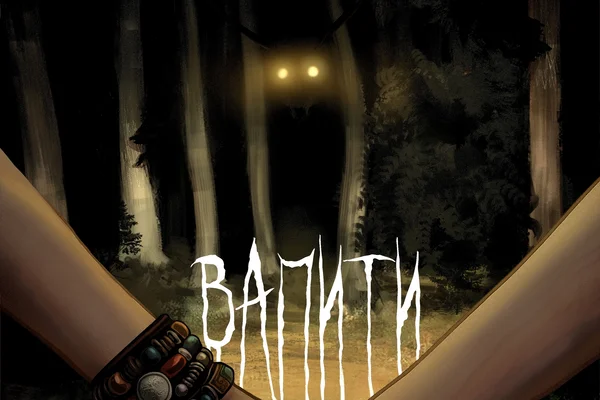 Вапити