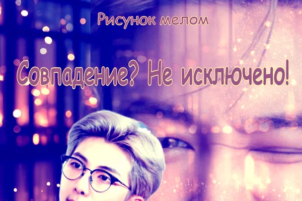 Совпадение? Не исключено. (18+)