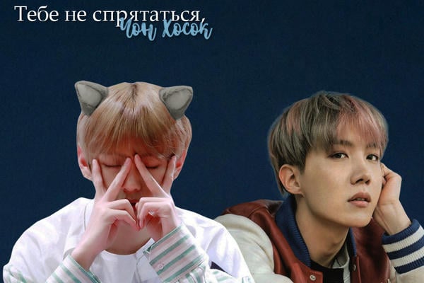 Тебе не спрятаться, Чон Хосок