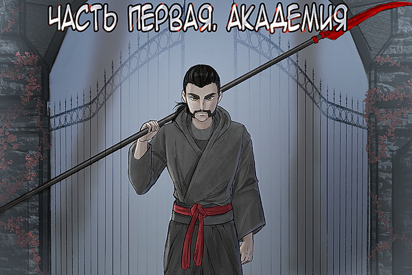 Легенда о Косе Инферно. Часть первая. Академия.
