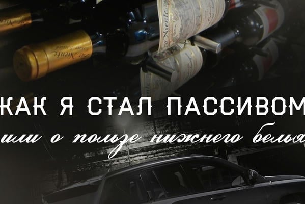 Как я стал пассивом или о пользе нижнего белья 