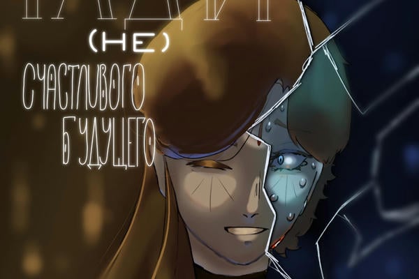 Ради (не)счастливого будущего