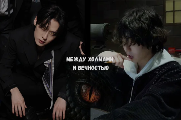 Между холмами и вечностью