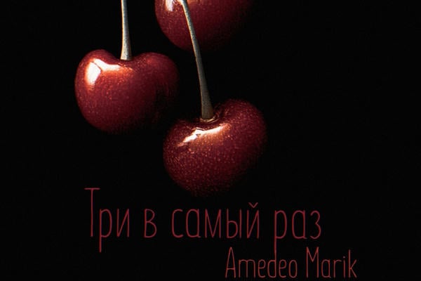 Три в самый раз