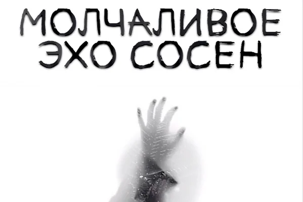 Молчаливое Эхо Сосен