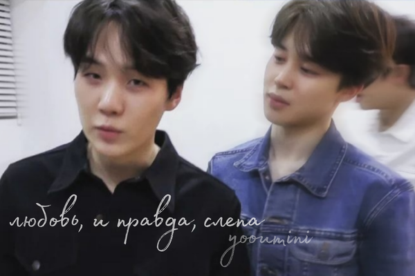 любовь, и правда, слепа