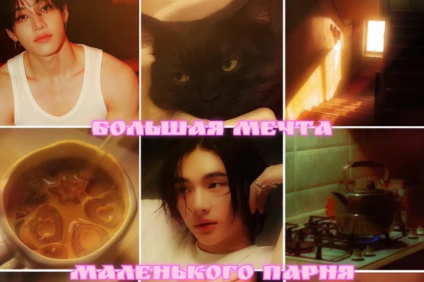 Большая мечта маленького парня