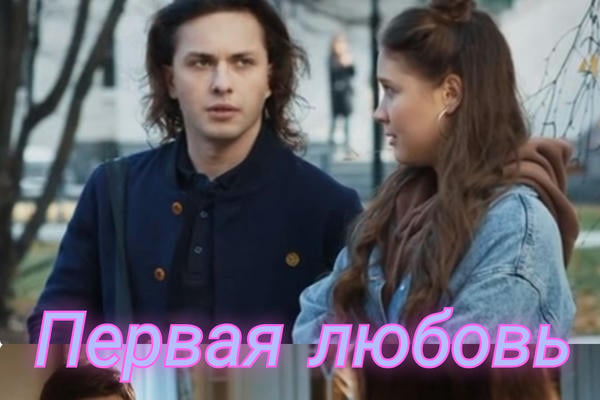 Первая любовь