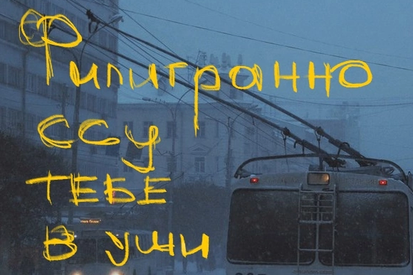 Филигранно ссу тебе в уши