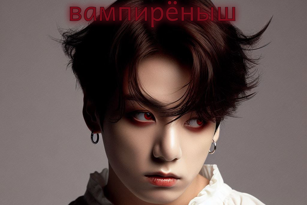 вампирёныш