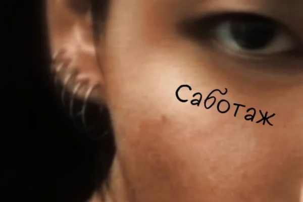 Саботаж