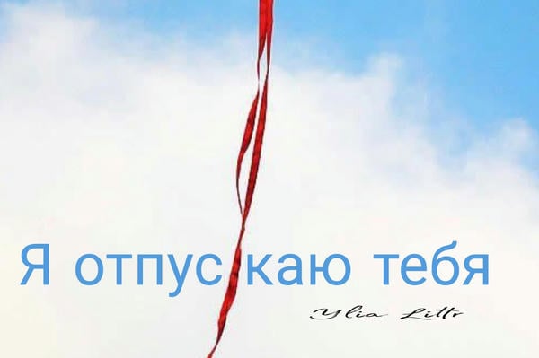 Я отпускаю тебя