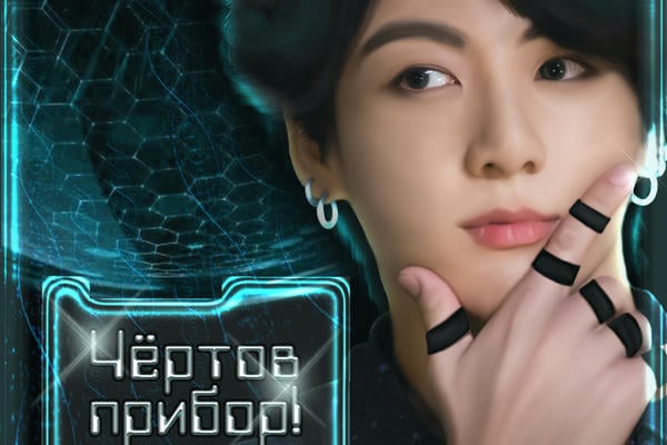 Чёртов прибор!