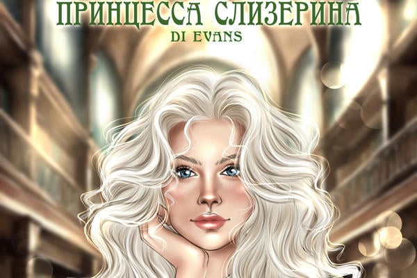 Принцесса слизерина
