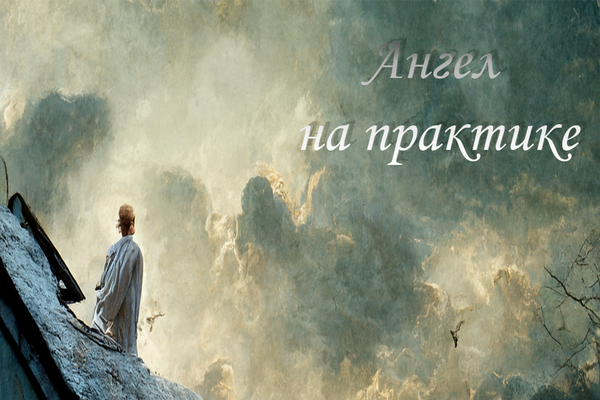 Ангел на практике