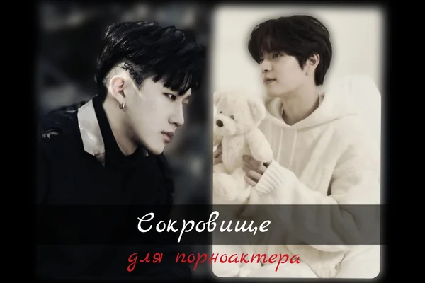 Сокровище для порноактера