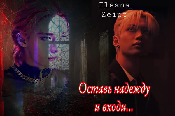 Оставь надежду и входи…