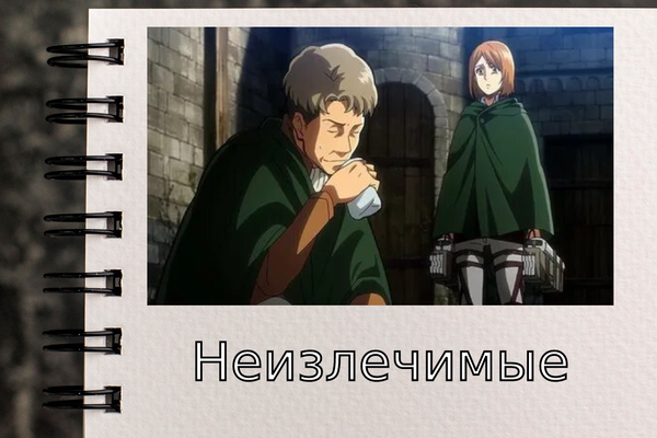 Неизлечимые