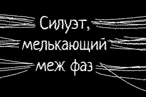 Силуэт, мелькающий меж фаз