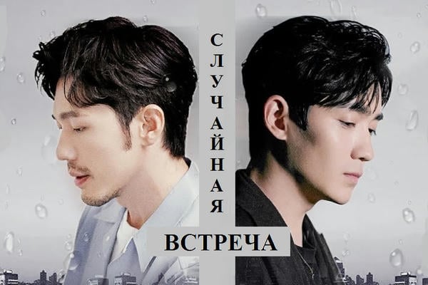 Случайная встреча
