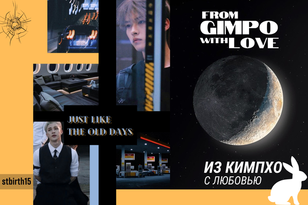 из кимпхо, с любовью (from gimpo, with love)
