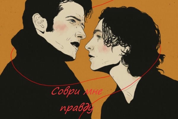 Соври мне правду