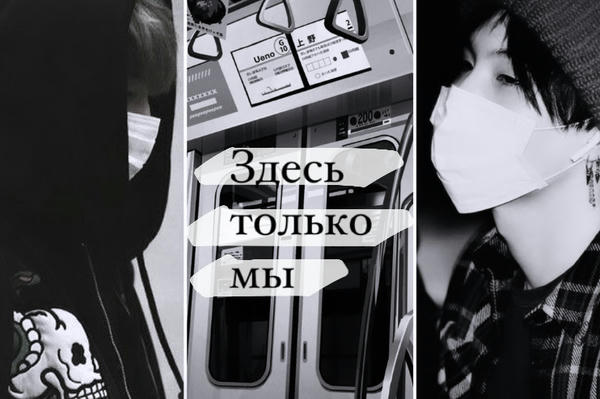 Здесь только мы
