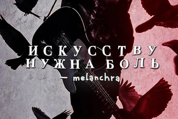 искусству нужна боль