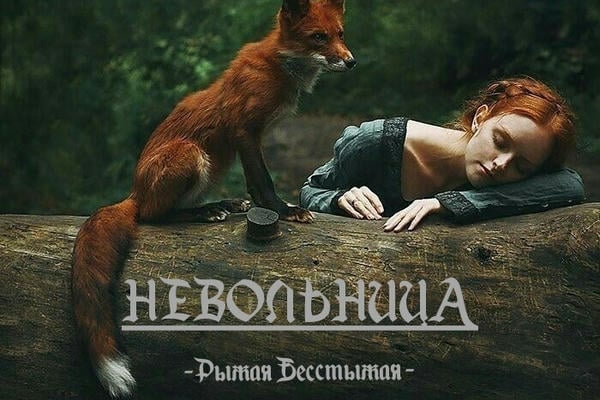 Невольница