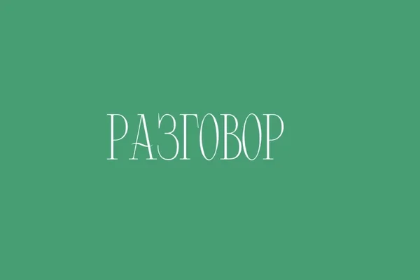Разговор