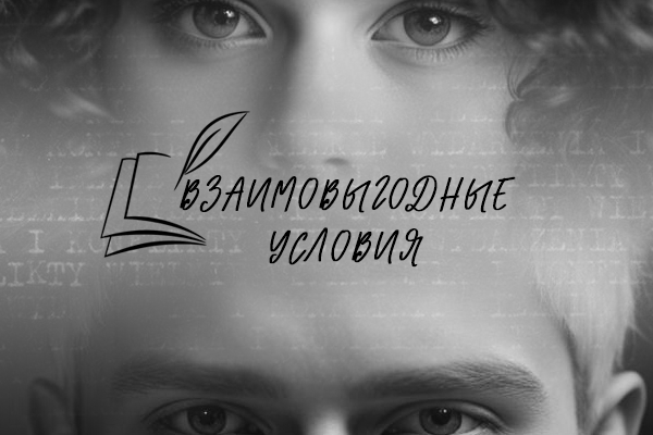 Взаимовыгодные условия