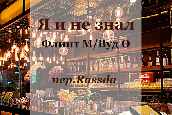 Я и не знал (Things I Never Knew)