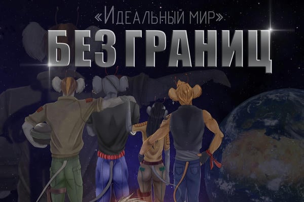 Цикл «Идеальный мир»: Без границ