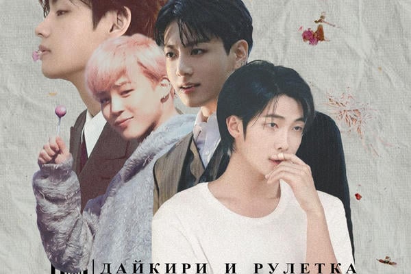 Дайкири и рулетка